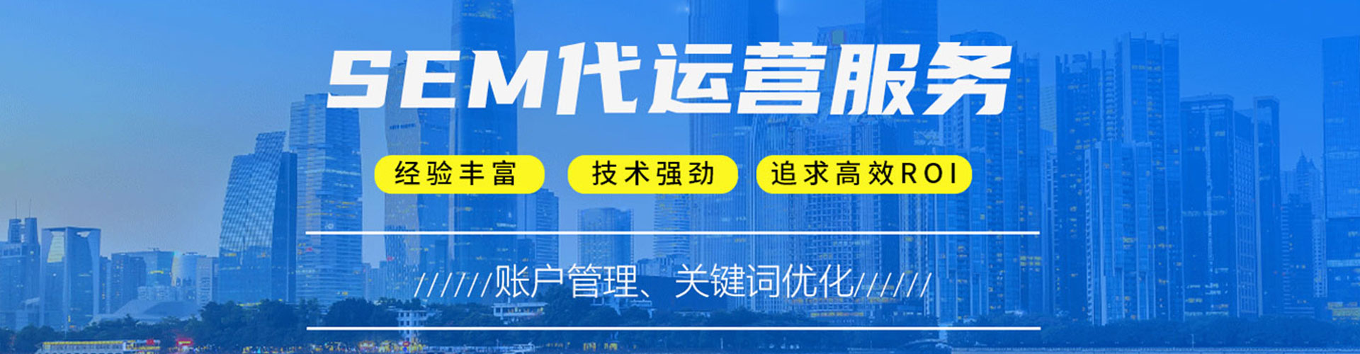 芝罘sem竞价员